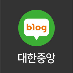 대한중앙 블로그 바로가기